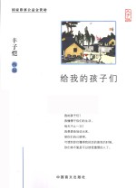 给我的孩子们 大字版