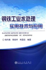 钢铁工业水处理实用技术与应用