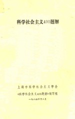 科学社会主义400题解