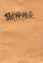 留欧艳情录