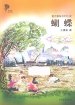童话意味乡村小说 蝴蝶
