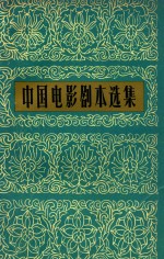 中国电影剧本选集 3 第2版