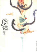 浮生物语 1