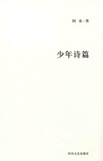 阿来中短篇小说集 少年诗篇