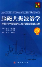脑磁共振波谱学 神经科学研究的工具和最新临床应用