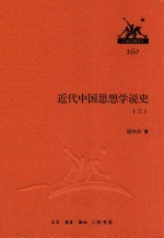 近代中国思想学说史 3
