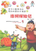 溶洞探险记