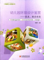 幼儿园环境设计鉴赏 家具、教具创意 Kindergarten Environmental Design