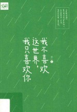 我不喜欢这世界,我只喜欢你