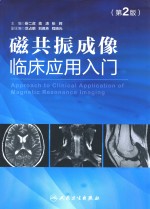 磁共振成像临床应用入门:APPROACH TO CLINICAL APPLICATION OF MAGNETIC RESONANCE IMAGING