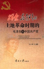 探索与超越 土地革命时期的毛泽东和中国共产党