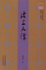 天津记忆 第五种 沽上文谭