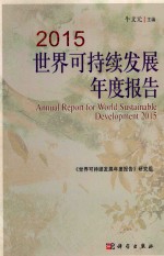 2015世界可持续发展年度报告