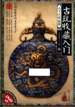 古玩收藏入门 2