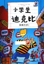 小学生迪克比 假期万岁!