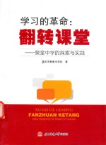 学习的革命:翻转课堂 聚奎中学的探索与实践