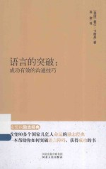 永恒的励志经典系列 语言的突破 成功有效的沟通技巧