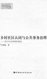 社会学丛书 乡村社区认同与公共事务治理 基于社会网络的视角