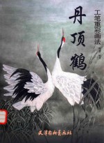 丹顶鹤工笔重彩画法