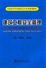 建筑工程安全管理