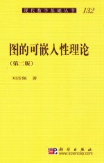 图的可嵌入性理论 第2版