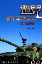 坦克装甲车辆设计 动力系统卷