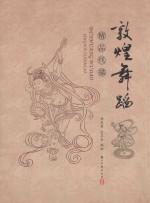 敦煌舞蹈精品线描