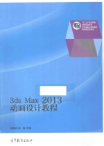 3DS MAX 2013动画设计教程