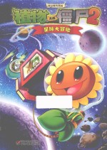 植物大战僵尸2 极品爆笑漫画 星际大冒险