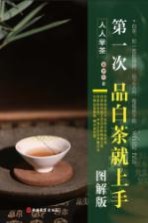 第一次品白茶就上手 图解版