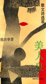 美人泉 散文诗选萃