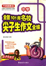 全国101所名校尖子生作文全编 中学