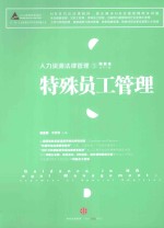 人力资源法律管理 3 特殊员工管理