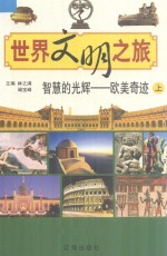 智慧的光辉-欧美奇迹 上