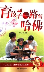 育孩子一路到哈佛