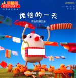 烦恼的一天 我会克服困难