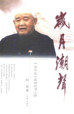 岁月潮声