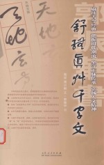 郭振华书舒体真草千字文