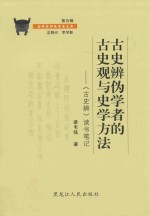 古史辨伪学者的古史观与史学方法 《古史辨》读书笔记