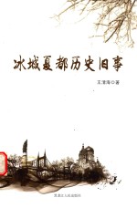 冰城夏都历史旧事