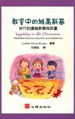 教室中的维高斯基 仲介的读写教学与评量 Mediated Literacy Instruction and Assessment