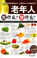 老年人吃什么?禁什么?