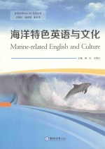 海洋特色英语与文化