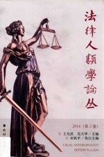 法律人类学论丛 2014(第2卷)