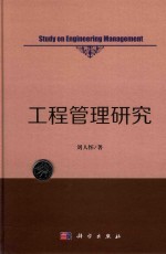 工程管理研究