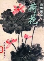 荷花彩墨画法
