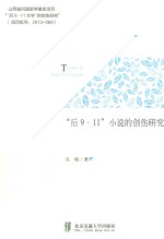“后9·11”小说的创伤研究