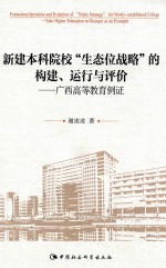 新建本科院校“生态位战略”的构建、运行与评价 广西高等教育例证