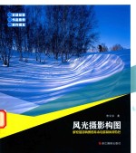 风光摄影构图 解密摄影构图的基本功能和应用特色