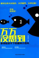 万万没想到 拿得起放不下的趣味小百科